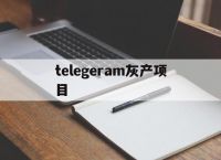 telegeram灰产项目-telegram上的灰色产业