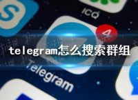 telegeram群看不了-telegeram怎么搜索群聊