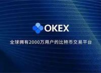 okex官网交易平台-okex官网交易平台注册