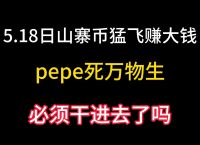 pepe币还会大涨吗-pepe币还能继续涨么
