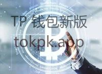 关于tokenpocket官网最新版的信息