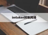 imtoken转账网络-imtoken转账网络错误