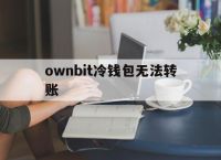 ownbit冷钱包无法转账、ledger冷钱包转usdt转不出去