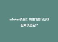 imtoken属于冷钱包吗、imtoken冷钱包支持哪些币