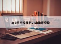 arb币、arb币未来价格预测最新