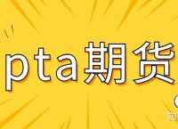 pta被限制为禁止交易、为什么pta期货账户要限制