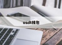 usdt钱包官方下载苹果,苹果手机下载usdt软件叫什么