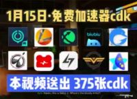 uu加速器主播口令免费领取,uu加速器主播口令免费领取20233月