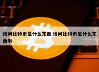 btc啥东西,btc btcs