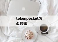 tokenpocket怎么转账,tokenpocket钱包怎么用