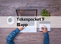 Tokenpocket下载app,tokenpocket钱包下载官网