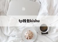 tp钱包kishu,Tp钱包怎么查看助记词