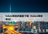 token官网钱包,token钱包怎么样