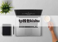 tp钱包kishu,tp钱包最新版本下载