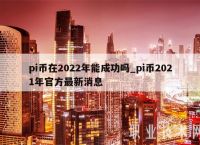 包含pi币能成功的十大理由的词条
