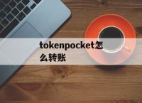 tokenpocket怎么转账,tokenpocket钱包如何提现