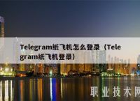 telegraph官方下载,telegreat官方版下载