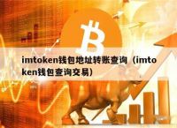多签钱包imtoken,imtoken币被划走怎么报警