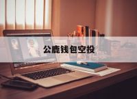 公鹿钱包空投,bitcoin交易平台官网