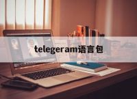 telegeram语言包,telegreat简体中文语言包