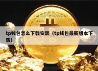 tp钱包app最新版下载,tp钱包price impact too high