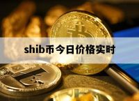 shib币最新消息,shib币最新消息称