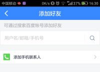 百度如何加好友?,百度如何加好友并发信息