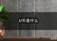 u币交易,u币交易所平台