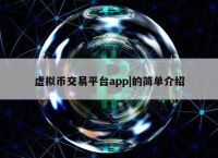 正规的虚拟币交易app,正规的虚拟币交易app 下载