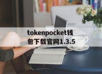 tokenpocket钱包下载官网1.3.5的简单介绍