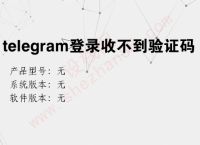 电报登陆收不到短信验证怎么办,飞机telegreat收不到验证码