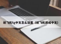 苹果telegraph中文设置,telegreat苹果怎么改中文版