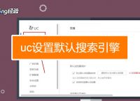 uc搜索引擎地址,uc浏览器搜索引擎在哪