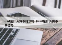 usdt合法吗,USDT合法吗?
