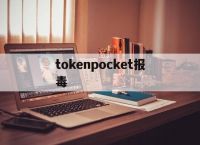 tokenpocket报毒,tokenpocketpro