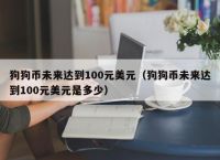 狗狗币历史价格表2021,2021年最全狗狗币历史价格表一览