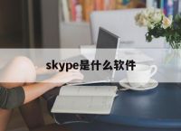 skype是什么软件,skype是什么软件可以删除吗