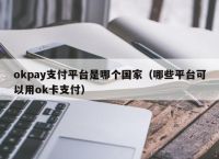 ok支付卡包里面的钱怎么使用,ok支付里的ok卡转现金账户余额怎么用