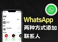 电脑端whatsapp添加好友,whatsapp电脑端怎么加好友