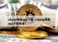 包含okpay钱包app下载官网苹果的词条