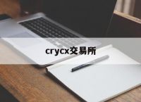 crycx交易所,crypto是什么交易所