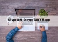 skype是啥?,skype是啥软件是电脑自带的吗