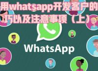 怎样用whatsapp加好友,怎么在whatsapp上添加好友