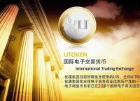 关于u币交易中心官方网站下载的信息