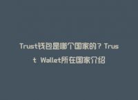 trustwallet钱包,trustwallet钱包怎么交易