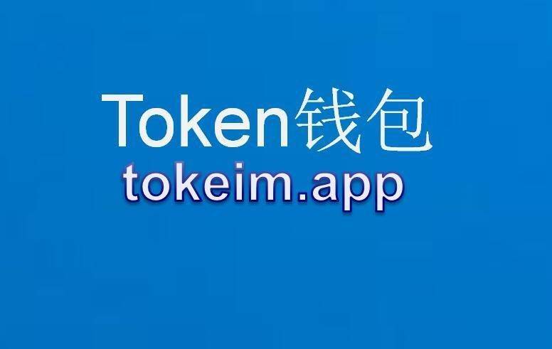 token钱包,token pocket钱包