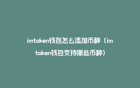 token怎么删除币种,imtoken怎么删除币种