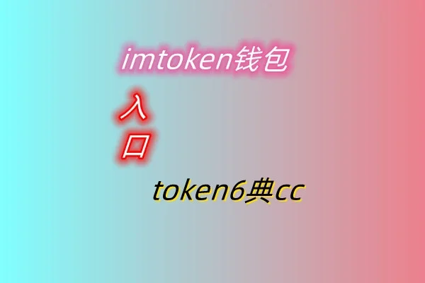 imtoken钱包提现人民币,苹果版imtoken20钱包