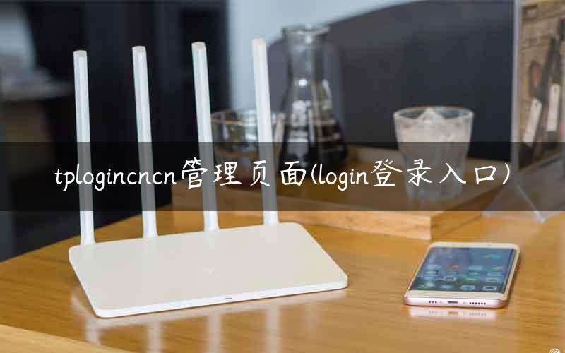 tplogincn下载,tplogincn app官网