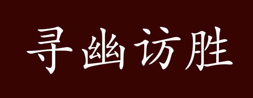 寻幽访胜打一动物,寻幽访胜打一动物谜底